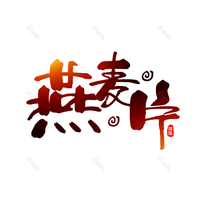 图片,元素,PNG,免抠素材